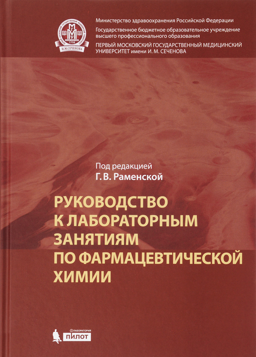 

Руководство к лабораторным занятиям по фармацевтической химии. Практикум. Учебное пособие.