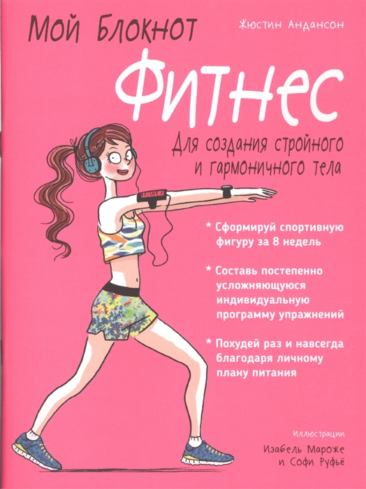 

Фитнес. Мой блокнот (1618301)