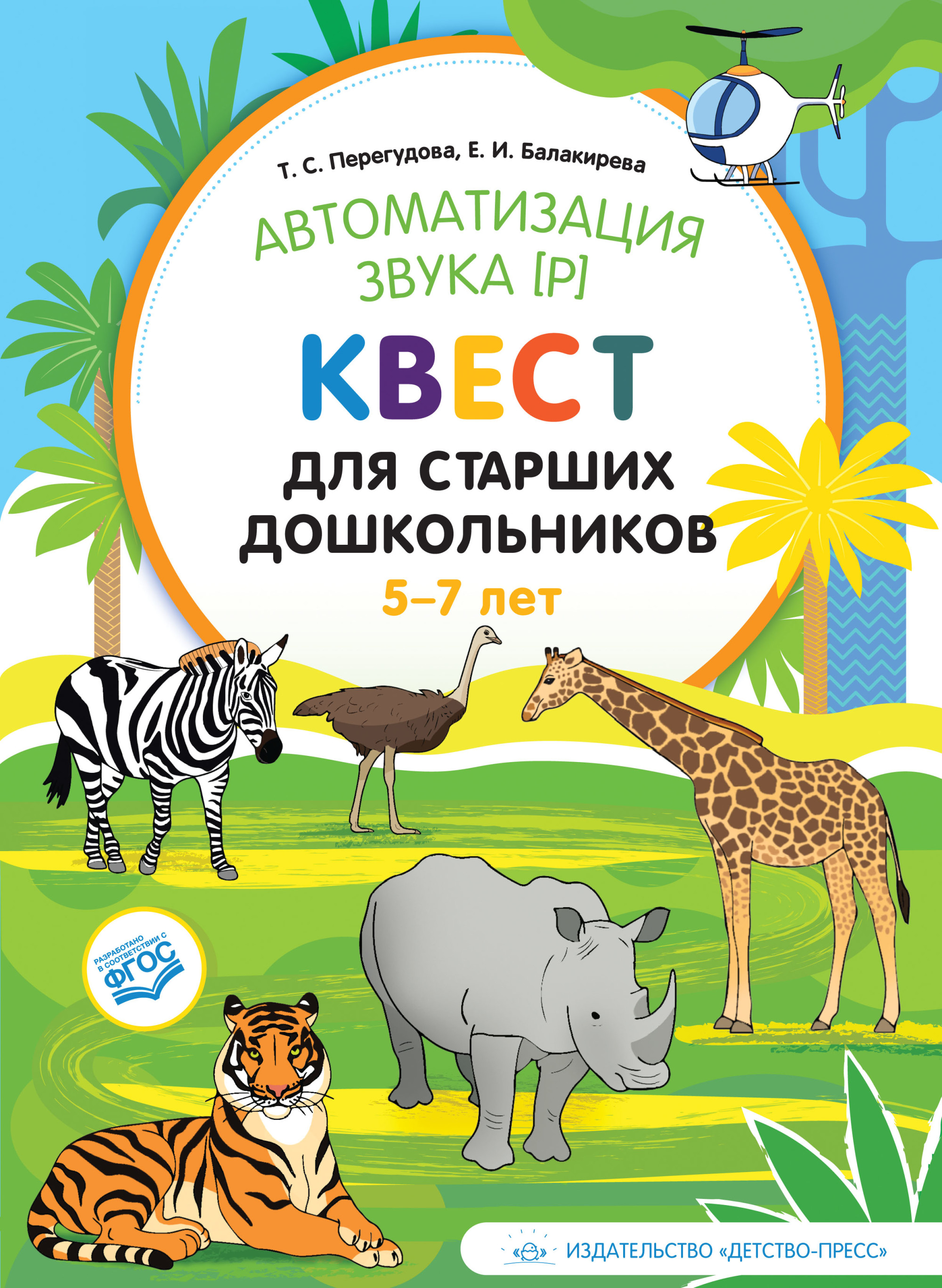 

Автоматизация звукар. Квест для старших дошкольников. 5-7 лет