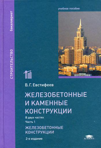 

Железобетонные и каменные конструкции. Учебное пособие для студентов учреждений высшего образования. В 2-х частях. Часть 1. Железобетонные конструкции.