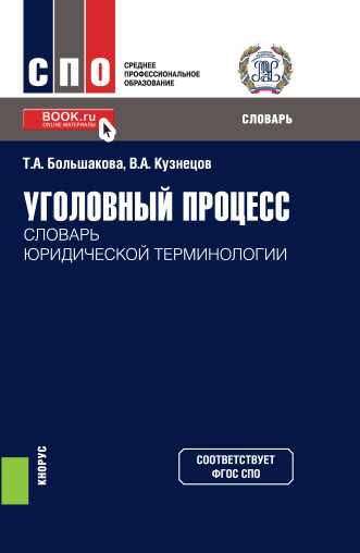

Уголовный процесс: словарь юридической терминологии. Словарь