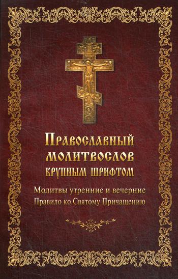 

Православный молитвослов крупным шрифтом (1761814)