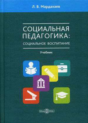 

Социальная педагогика: социальное воспитание. Учебник для студентов средних и высших учебных заведений