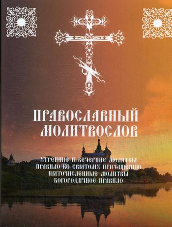 

Православный молитвослов. Утренние и вечерние молитвы. Правило ко Святому Причащению