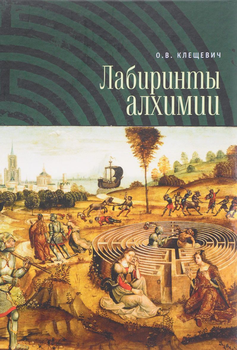 

Лабиринты алхимии