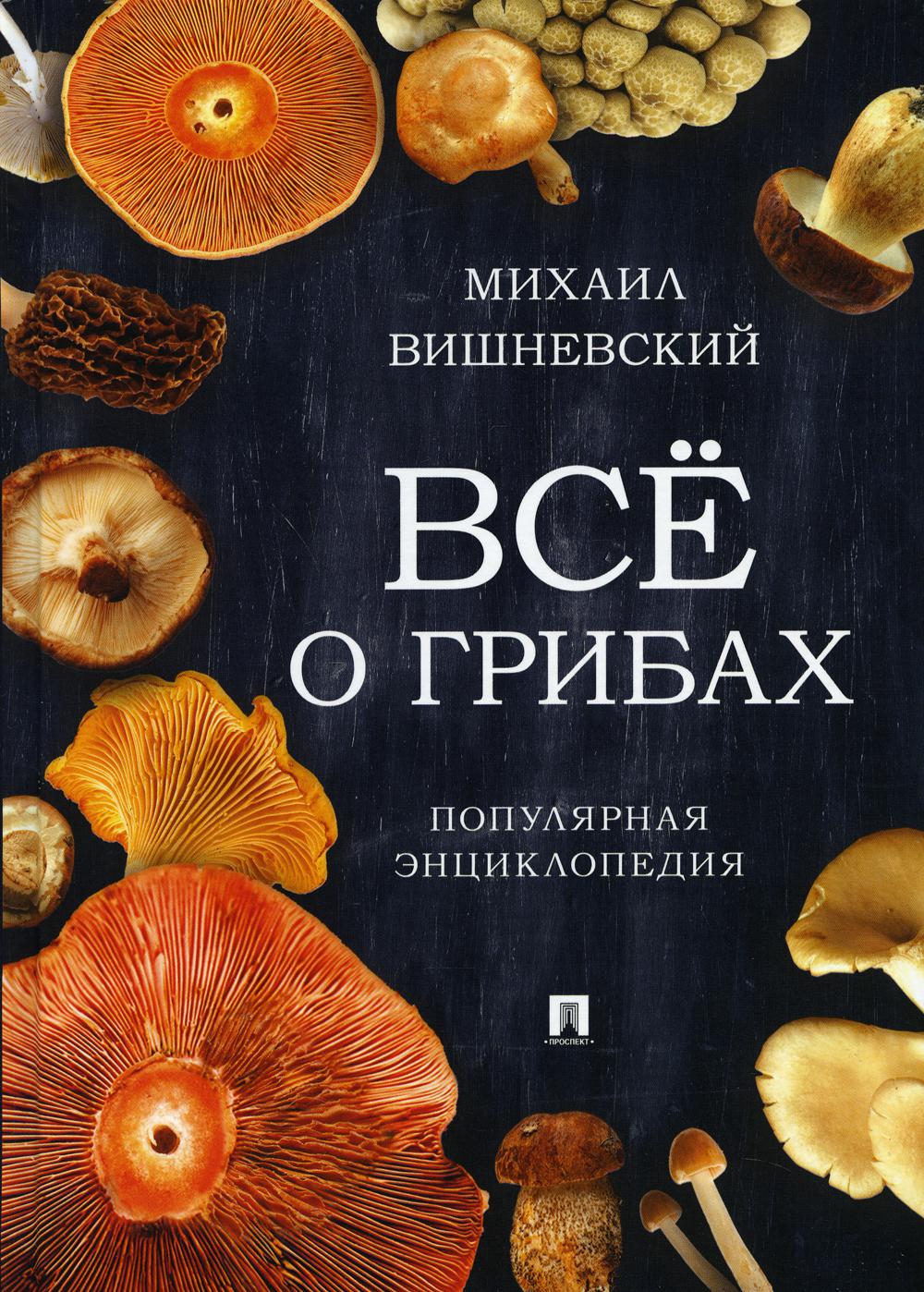 

Всё о грибах. Популярная энциклопедия (4356696)