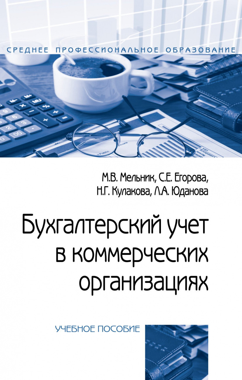 

Бухгалтерский учет в коммерческих организациях (4364906)