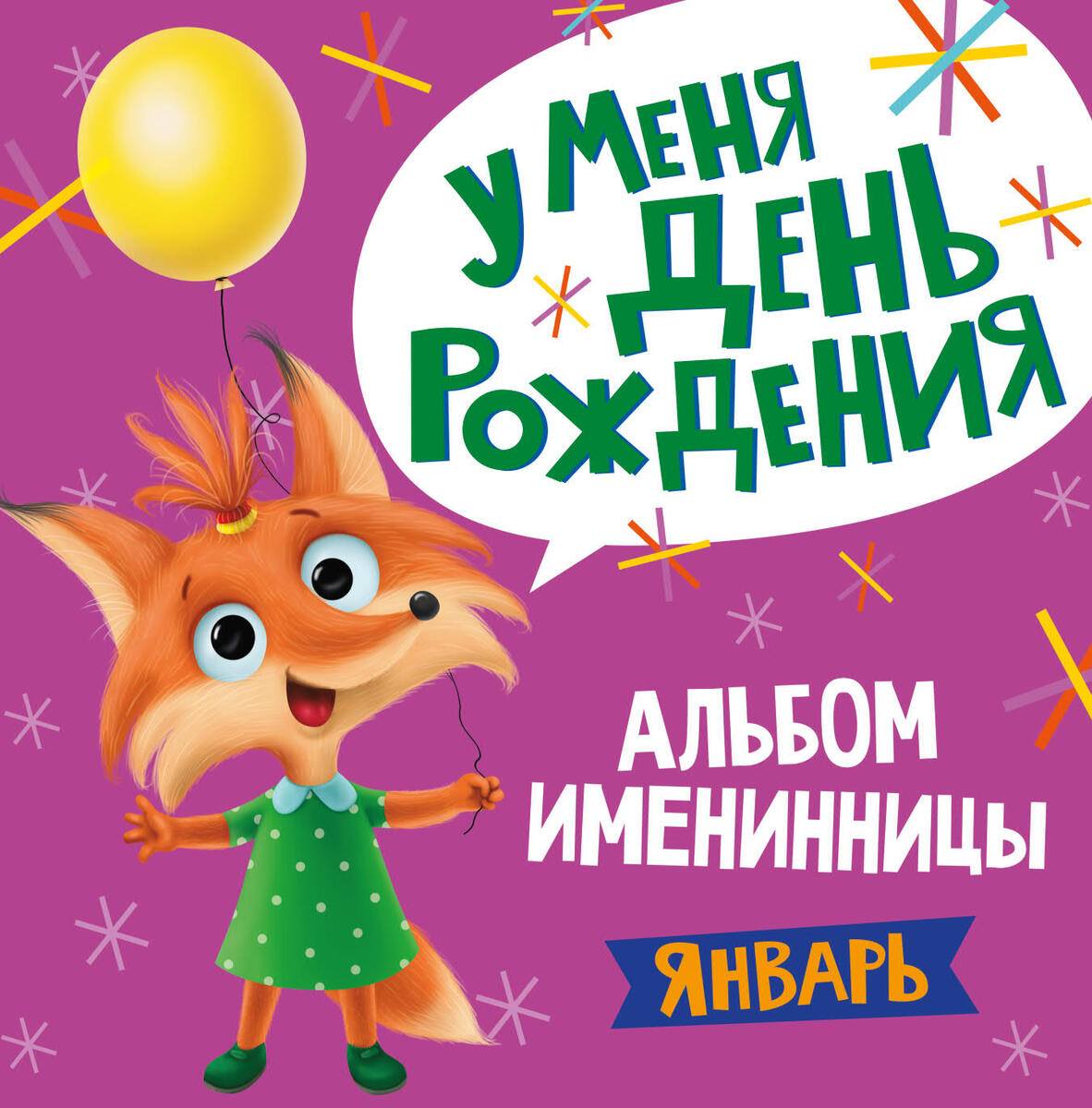 

Альбом именинницы. У меня день рождения. Январь