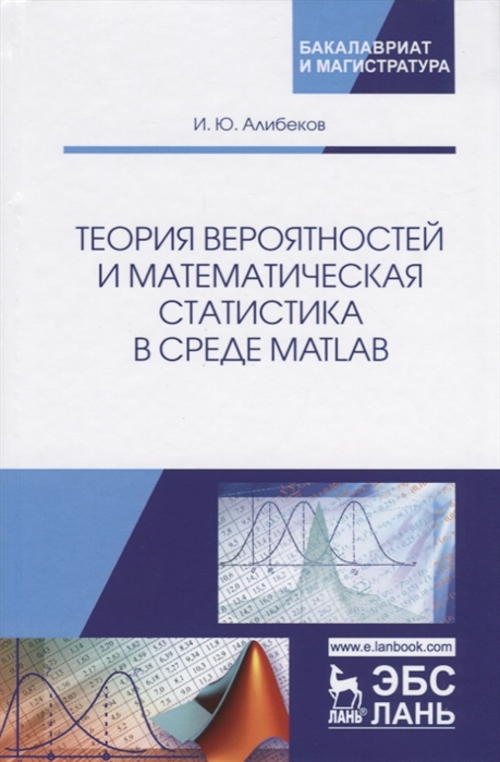 

Теория вероятностей и математическая статистика в среде MATLAB