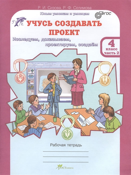 

Учусь создавать проект. 4 класс. Рабочая тетрадь. В 2 частях. Часть 2