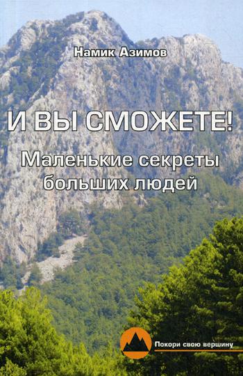 

И вы сможете! Маленькие секреты больших людей