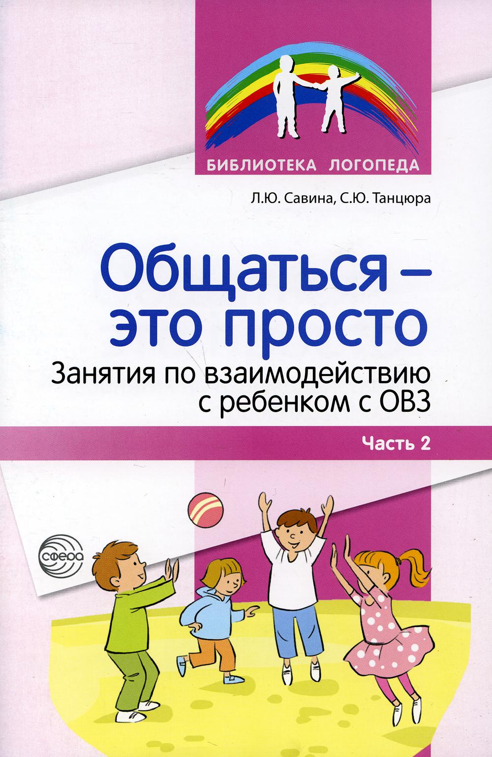 

Общаться это просто. Занятия по взаимодействию с ребенком с ОВЗ. Часть 2