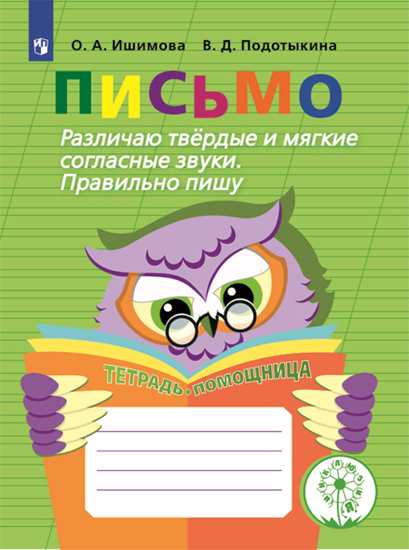 

Письмо. Различаю твердые и мягкие согласные звуки. Пишу правильно (1816667)