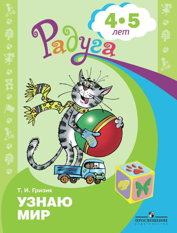 

Узнаю мир. Развивающая книга для детей 4-5 лет (4336142)
