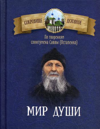 

Мир души. По творениям схиигумена Саввы (Остапенко)