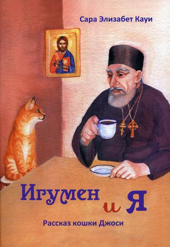 

Игумен и я. Рассказ кошки Джоси (1771469)