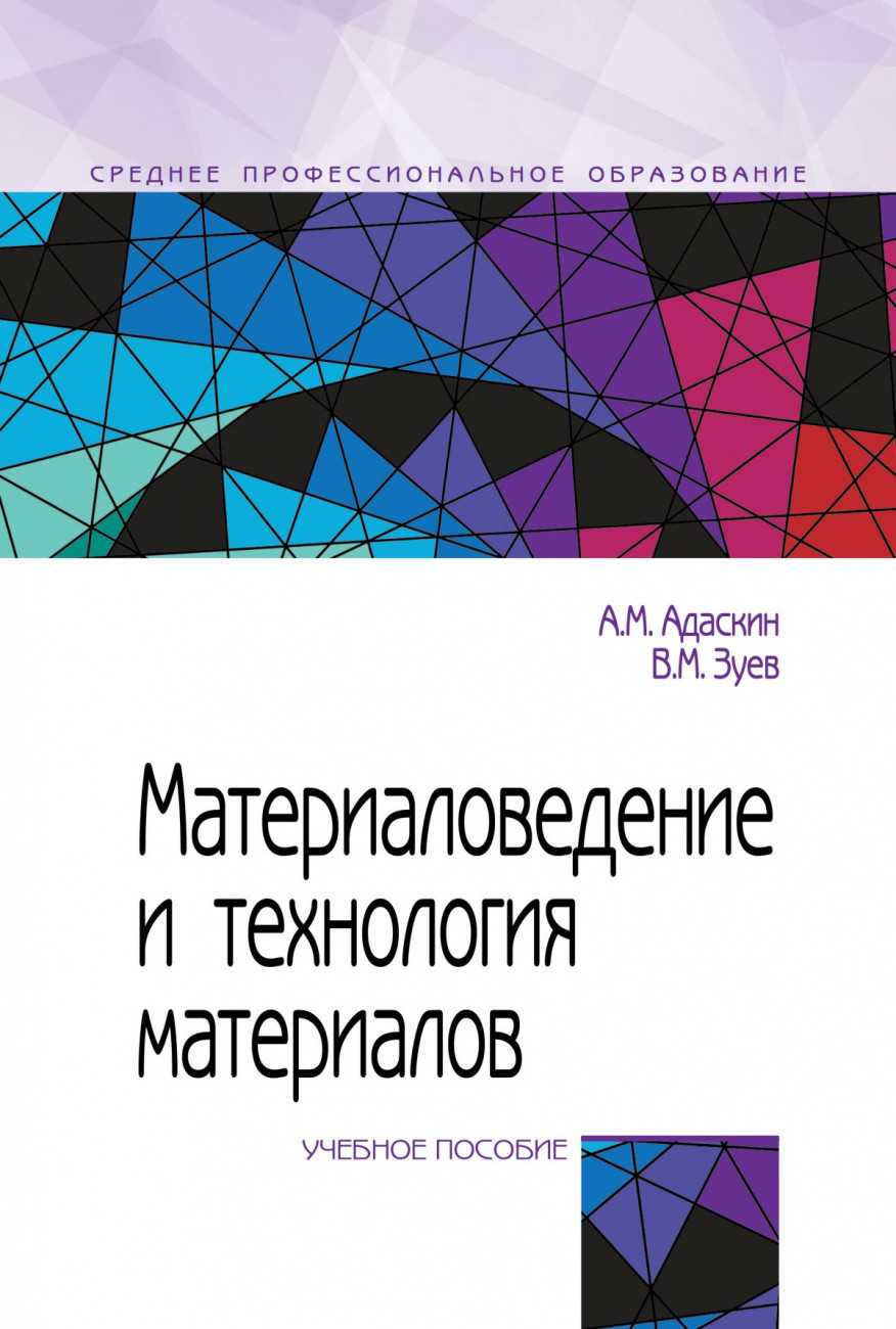 

Материаловедение и технология материалов (4363001)