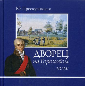 

Дворец на Гороховом поле