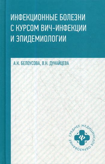 

Инфекционные болезни с курсом ВИЧ-инфекции и эпидемиологии. Учебник (4061371)