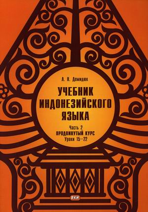 

Учебник индонезийского языка. Продвинутый курс. В 2-х частях. Часть 2. Книга 1: Уроки 15-22 (4324654)