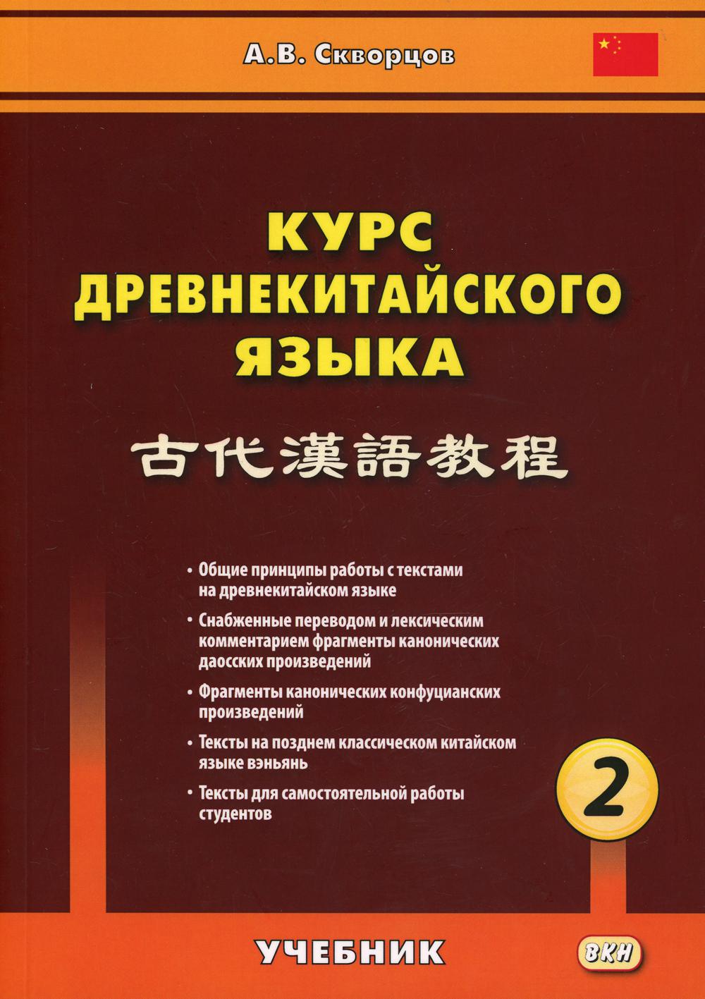 

Курс древнекитайского языка. Учебник. В 2-х частях. Часть 2 (1766491)