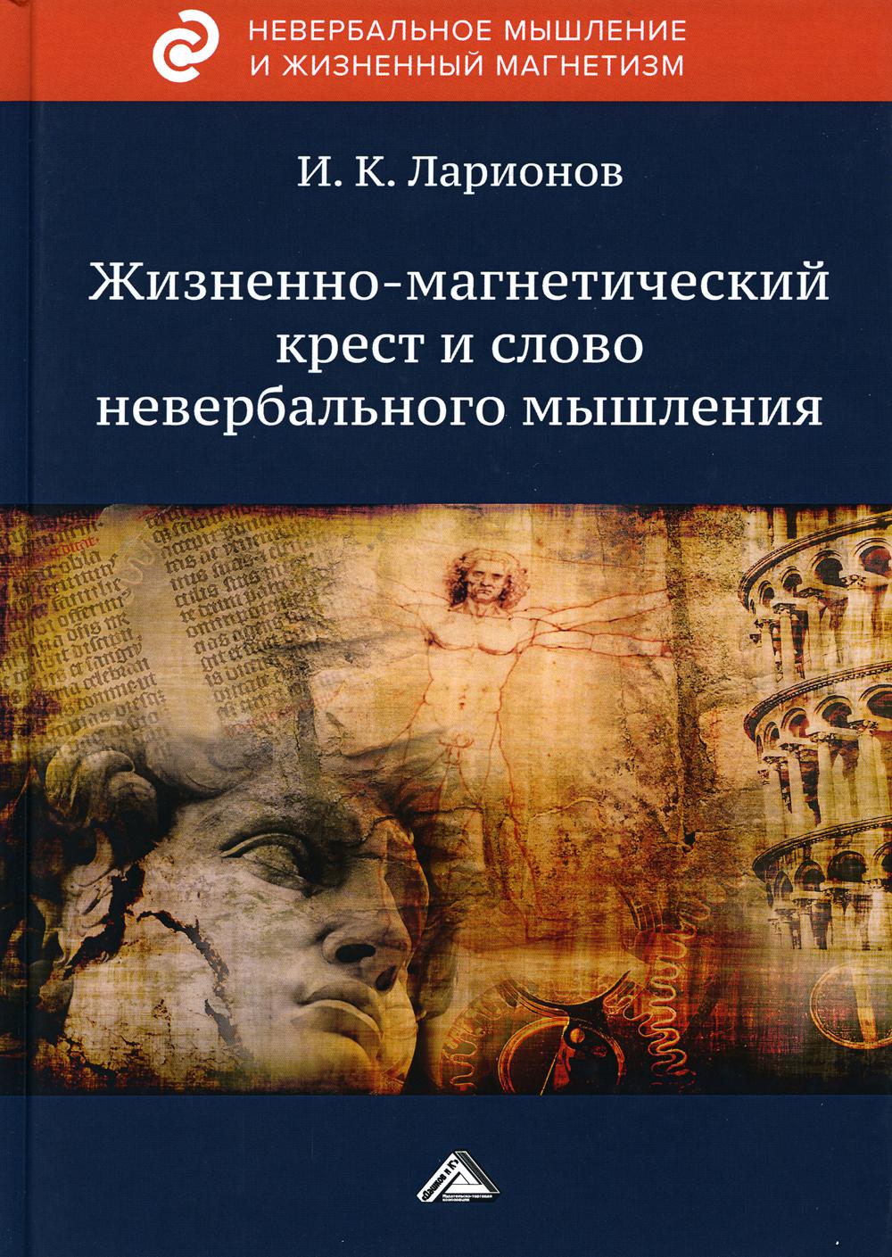 

Жизненно-магнетический крест и слово невербального мышления (4317619)