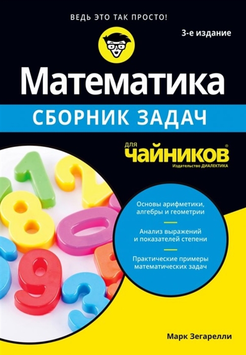 

Математика длячайников. Сборник задач