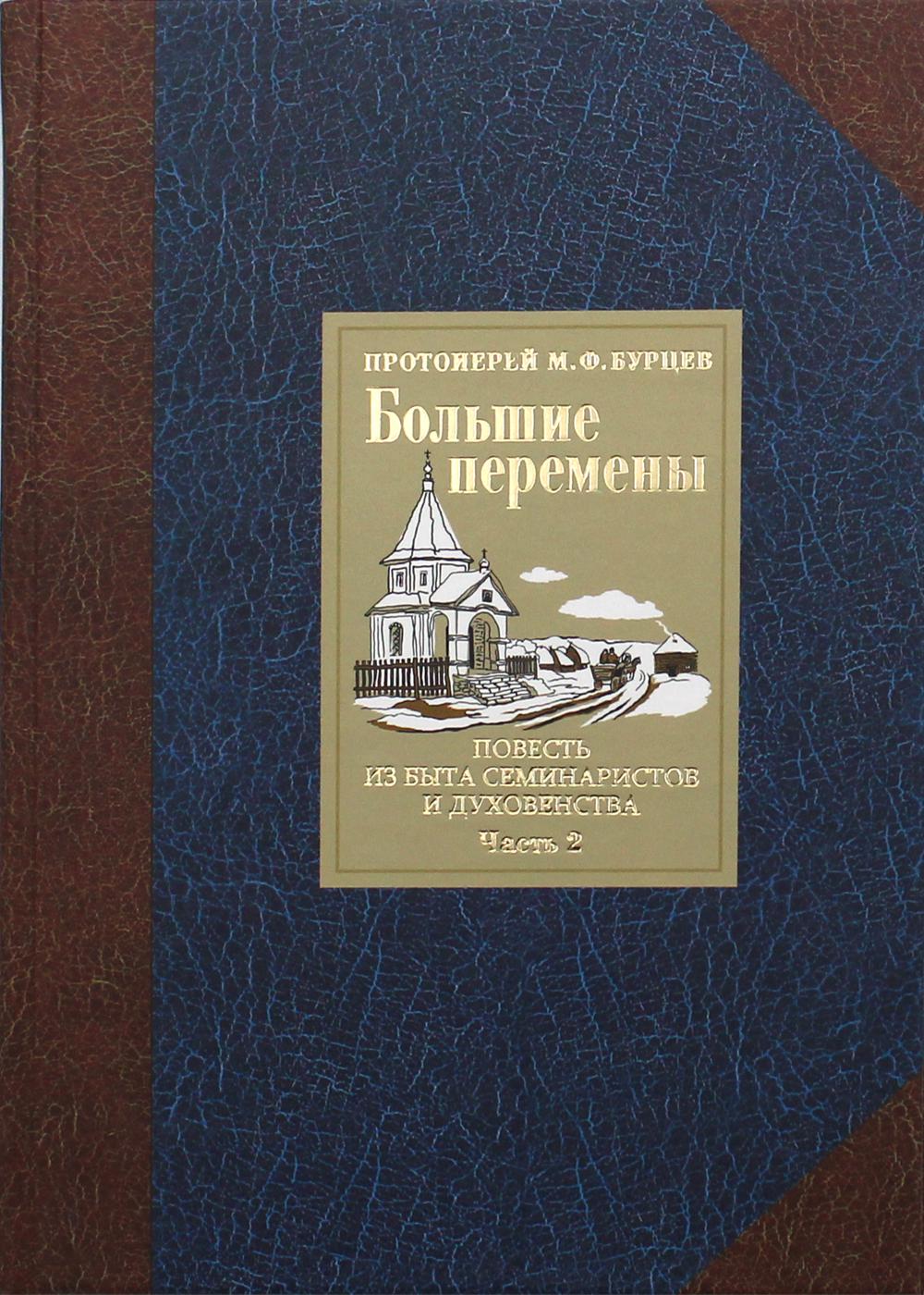 

Большие перемены. Часть 2. Повесть из быта семинаристов и духовенства