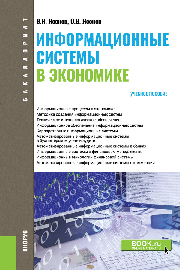 

Информационные системы в экономике. Учебное пособие (4245932)