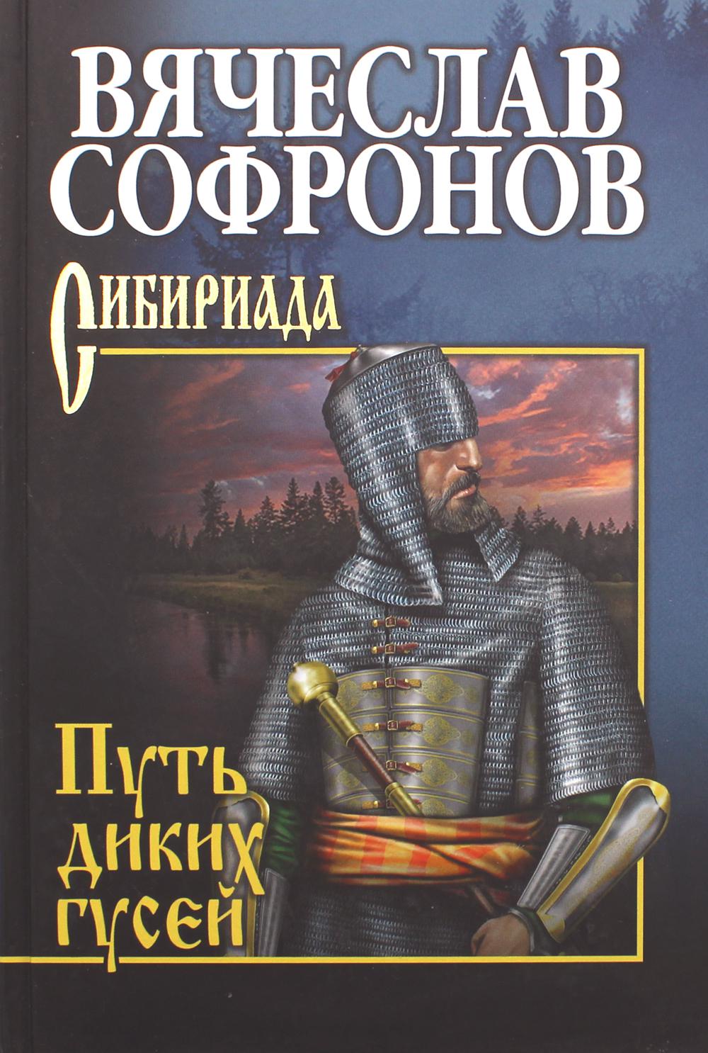 

Путь диких гусей (1793445)