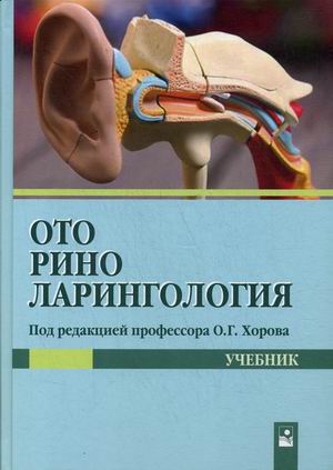 

Оториноларингология. Учебник.