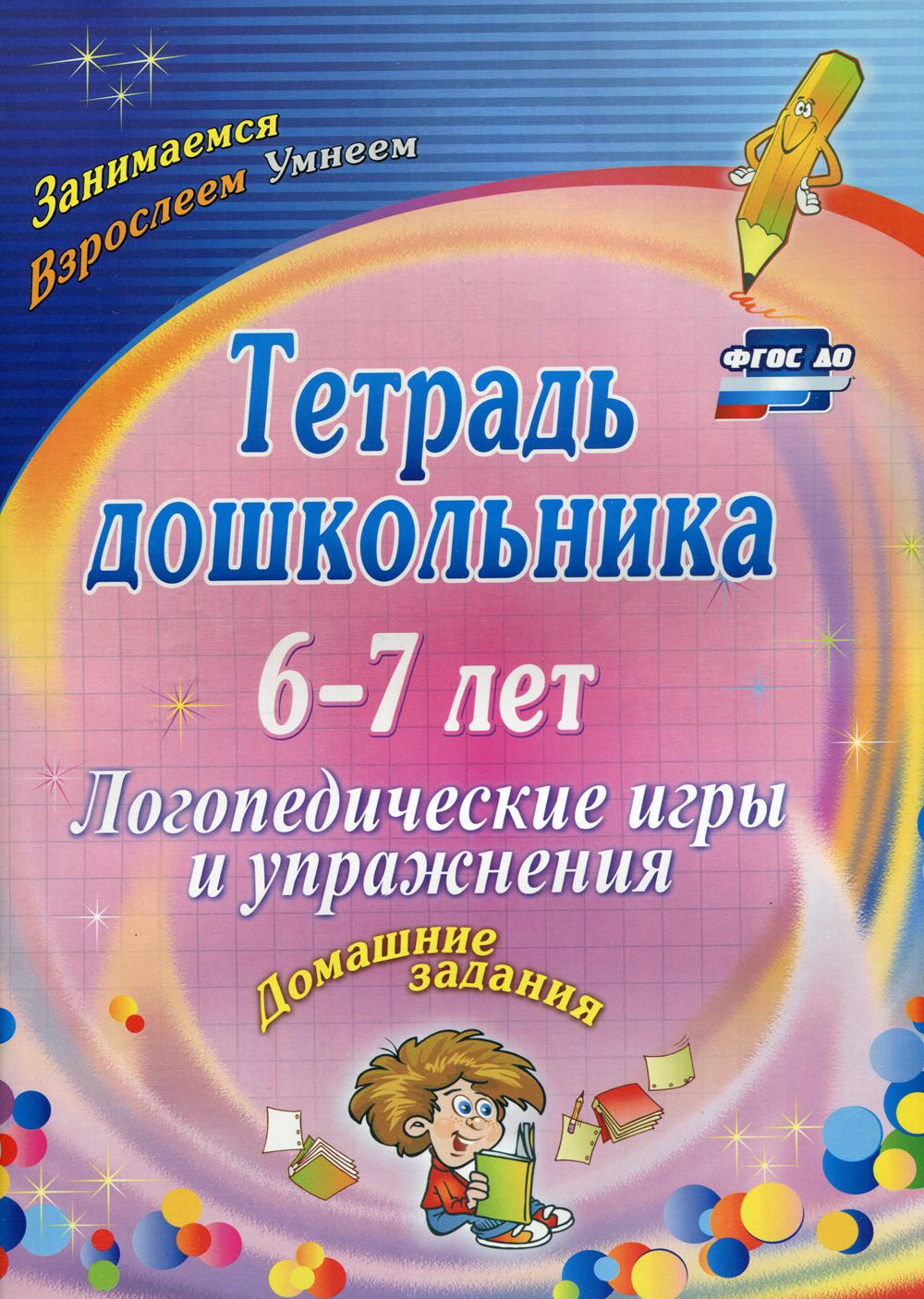 

Тетрадь дошкольника. 6-7 лет. Логопедические игры и упражнения. Домашние задания