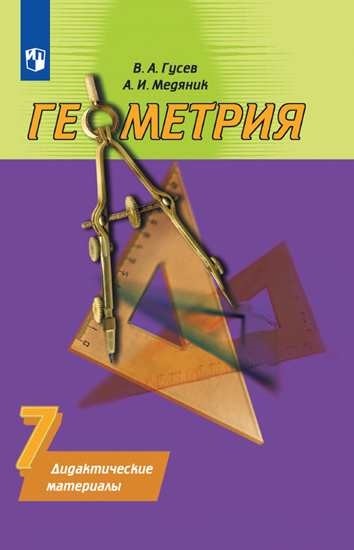 

Геометрия. Дидактические материалы. 7 класс (4249556)