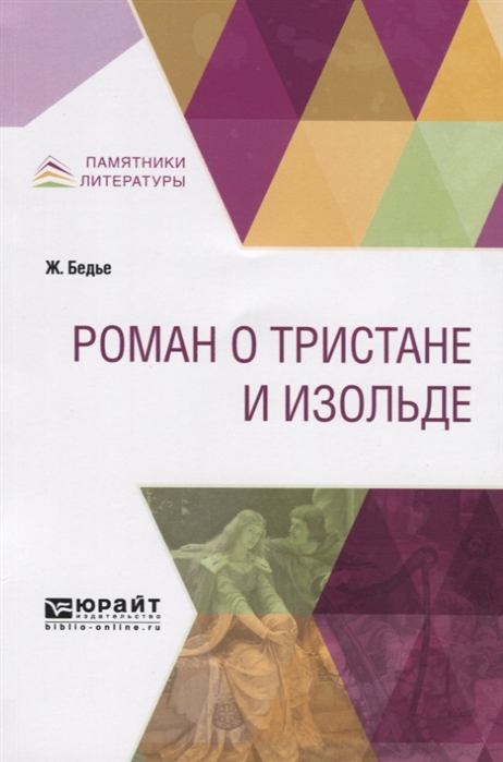 

Роман о Тристане и Изольде (1748575)