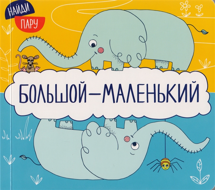 

Большой - маленький (1803880)
