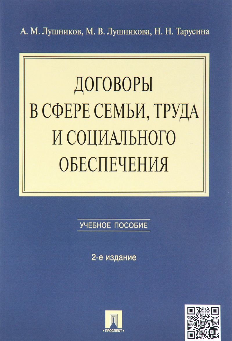

Договоры в сфере семьи, труда и социального обеспечения. Учебное пособие (1172406)
