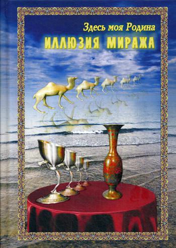 

Иллюзия миража