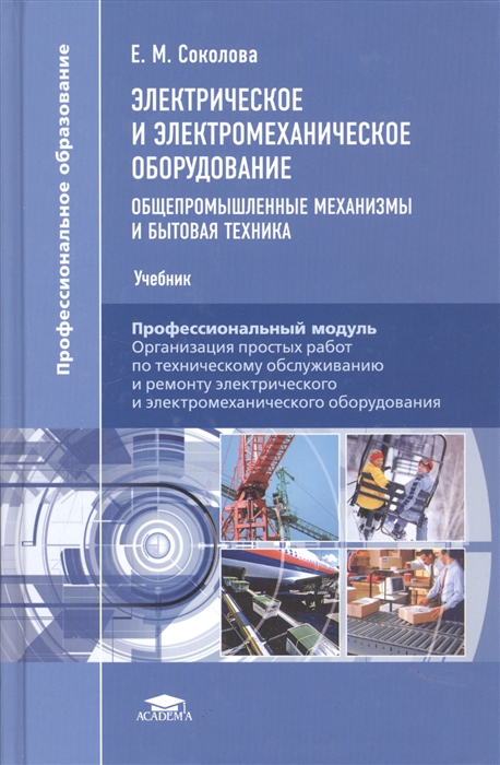 Учебник оборудование. Соколова е.м. электрическое и электромеханическое оборудование.. Учебник Соколова электрическое и электромеханическое оборудование. Шеховцов электрическое и электромеханическое оборудование. Электрические и электронные аппараты учебник.