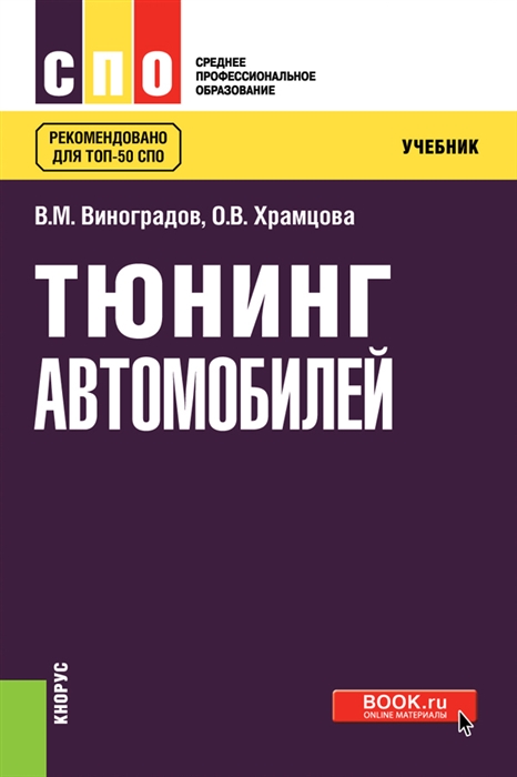 

Тюнинг автомобилей. Учебник