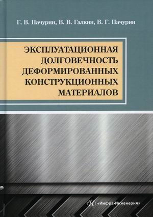 

Эксплуатационная долговечность деформированных конструкционных материалов. Учебное пособие. Гриф УМО вузов России