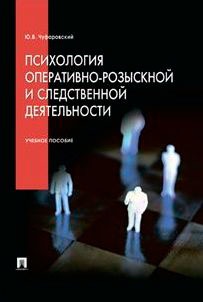 

Психология оперативно-розыскной и следственной деятельности. Учебное пособие (1234326)