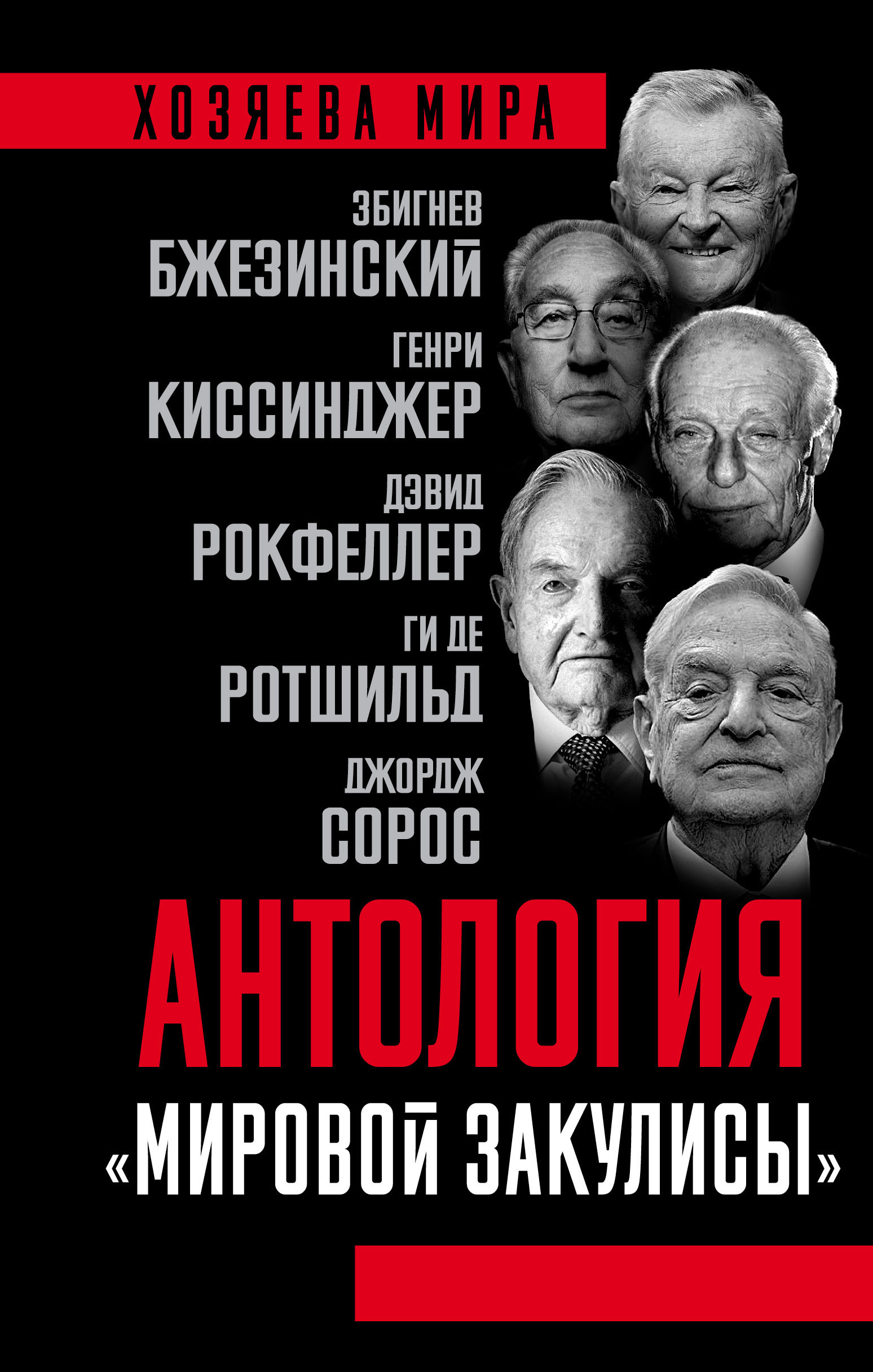 

Антология мировой закулисы