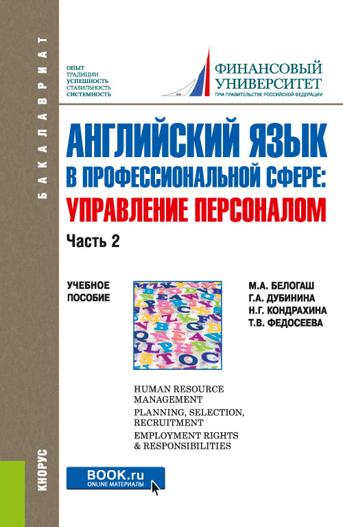 

Английский язык в профессиональной сфере: Управление персоналом. Часть 2. Учебное пособие (4357223)