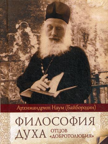 

Философия духа отцовДобротолюбия
