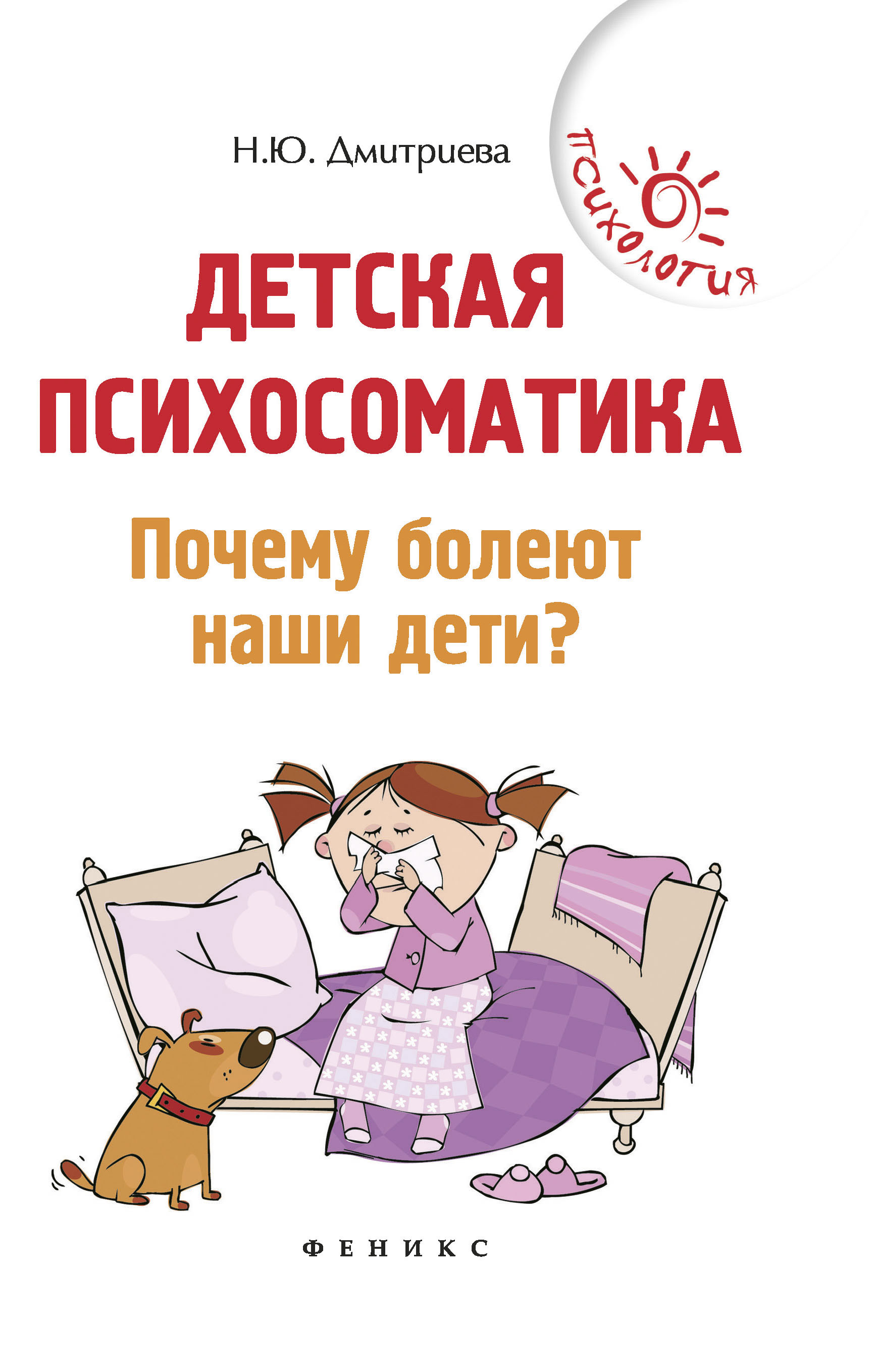 

Детская психосоматика. Почему болеют наши дети (1765146)