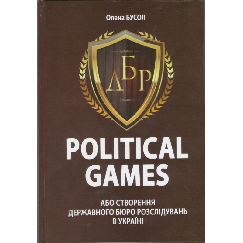 

Political games, або Створення Державного бюро розслідувань в Україні