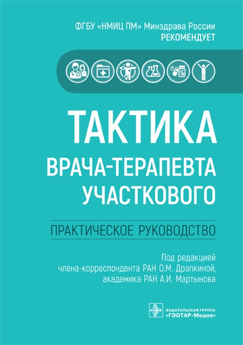 

Тактика врача-терапевта участкового