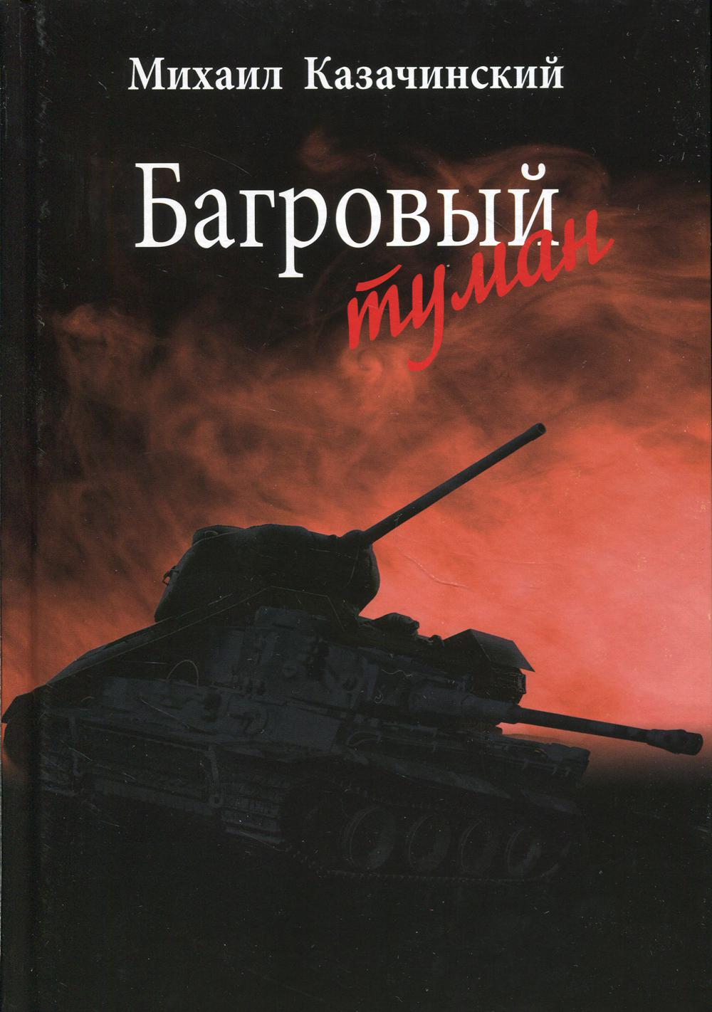 

Багровый туман. Том1