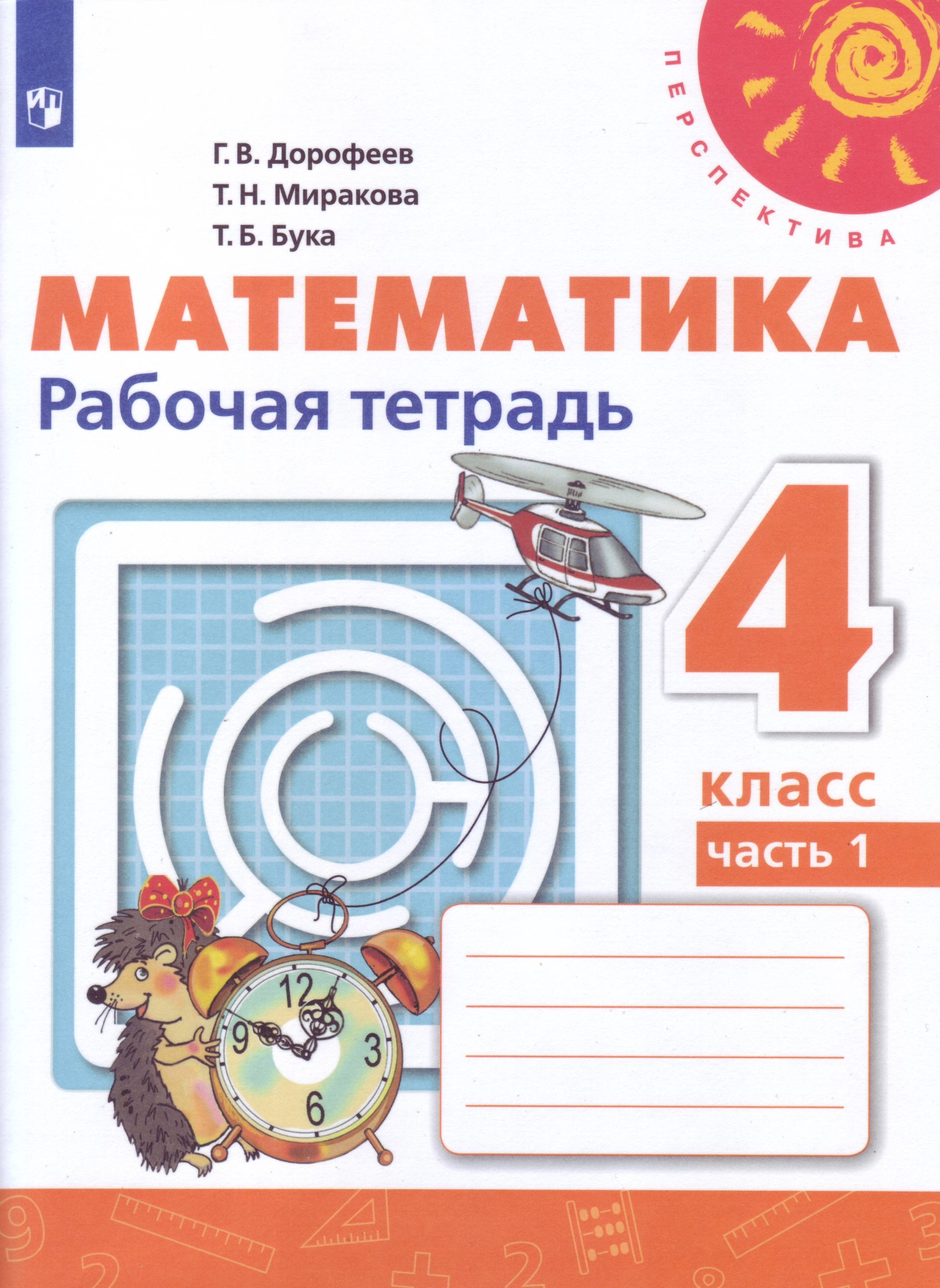 

Математика. 4 класс. Рабочая тетрадь 1 (новая обложка) (3590343)