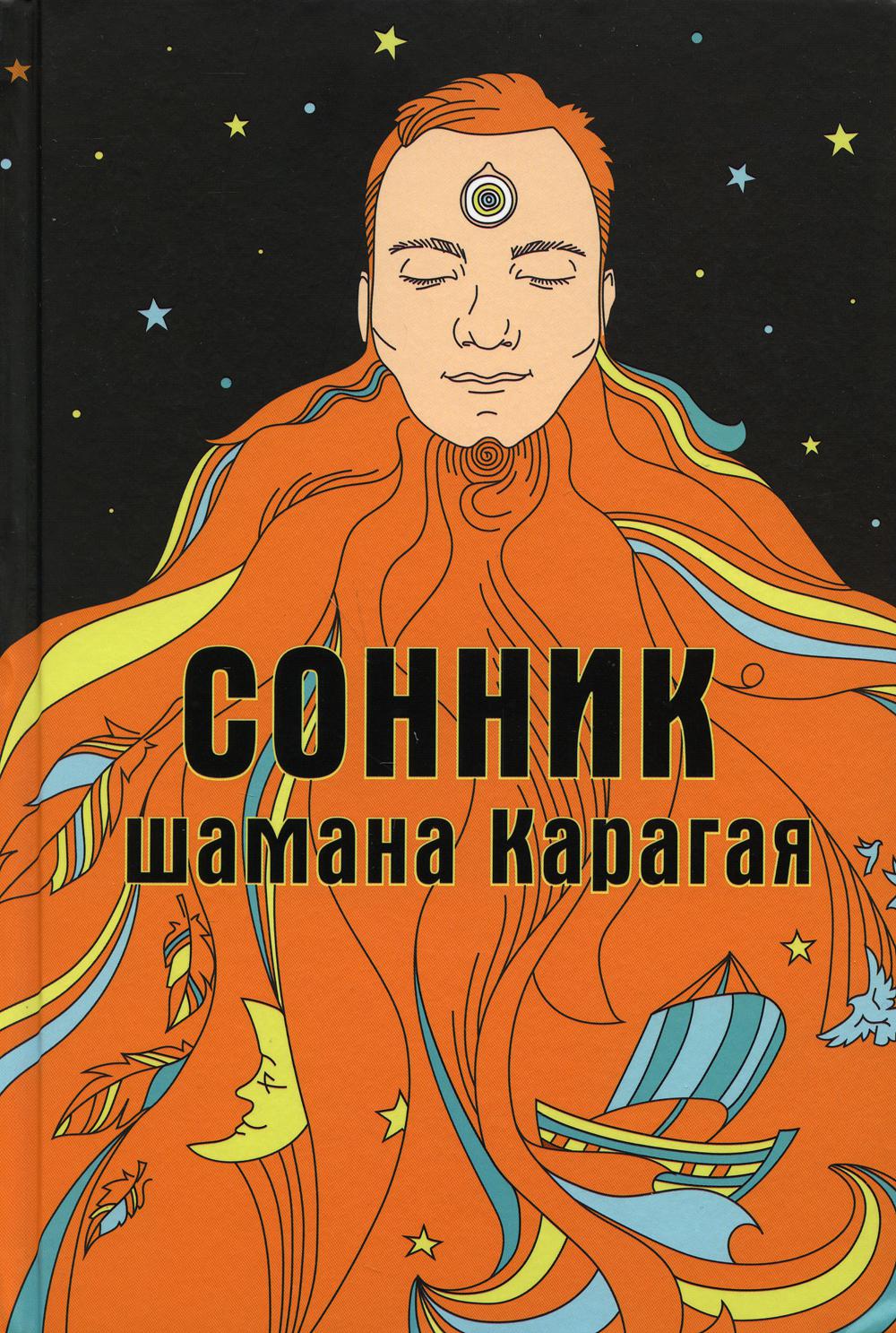 

Сонник шамана Карагая
